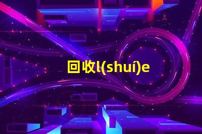 回收l(shuí)ed燈珠 價(jià)格